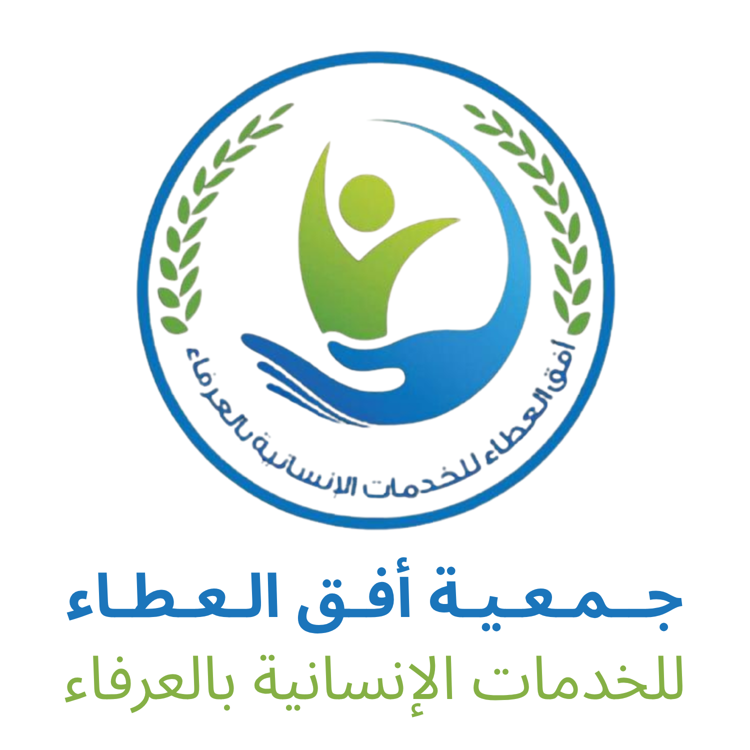 جمعية أفق العطاء للخدمات الانسانية بالعرفاء
