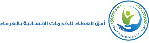 جمعية أفق العطاء للخدمات الانسانية بالعرفاء