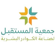 جمعية المستقبل لصناعة الكوادر البشرية