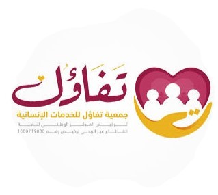 جمعية تفاؤل للخدمات الإنسانية