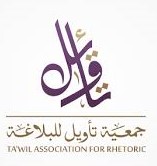 جمعية تأويل للبلاغة