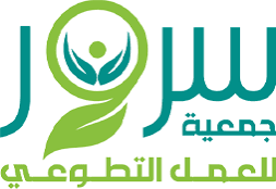 جمعية سرور للعمل التطوعي