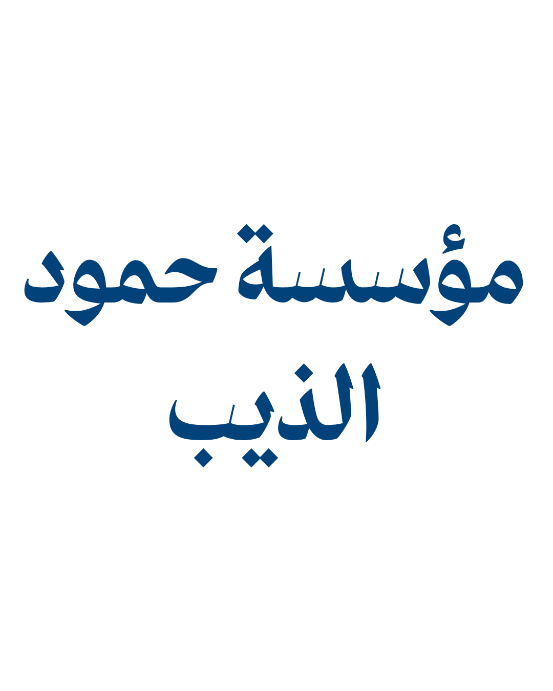 مؤسسة حمود الذيب