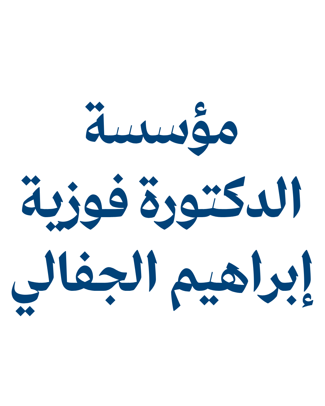 مؤسسة الدكتورة فوزية إبراهيم الجفالي