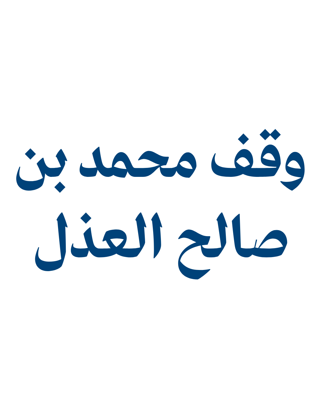 وقف محمد بن صالح العذل