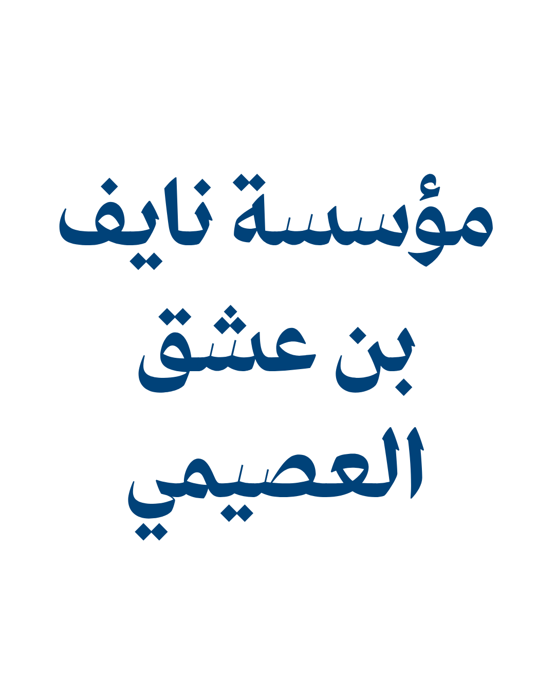 مؤسسة نايف بن عشق العصيمي