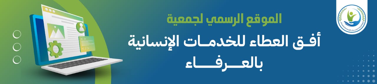 جمعية أفق العطاء للخدمات الانسانية بالعرفاء