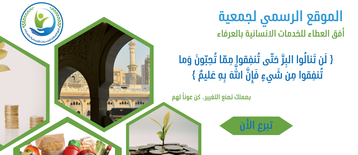 جمعية أفق العطاء للخدمات الانسانية بالعرفاء