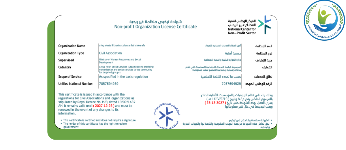 جمعية أفق العطاء للخدمات الانسانية بالعرفاء