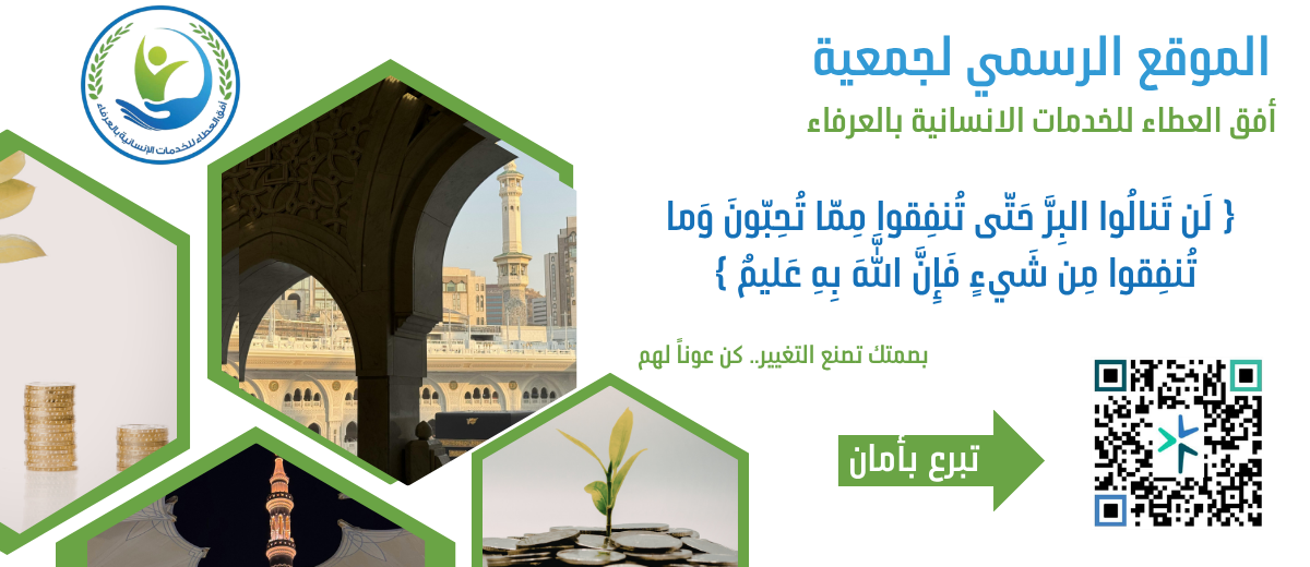 جمعية أفق العطاء للخدمات الانسانية بالعرفاء