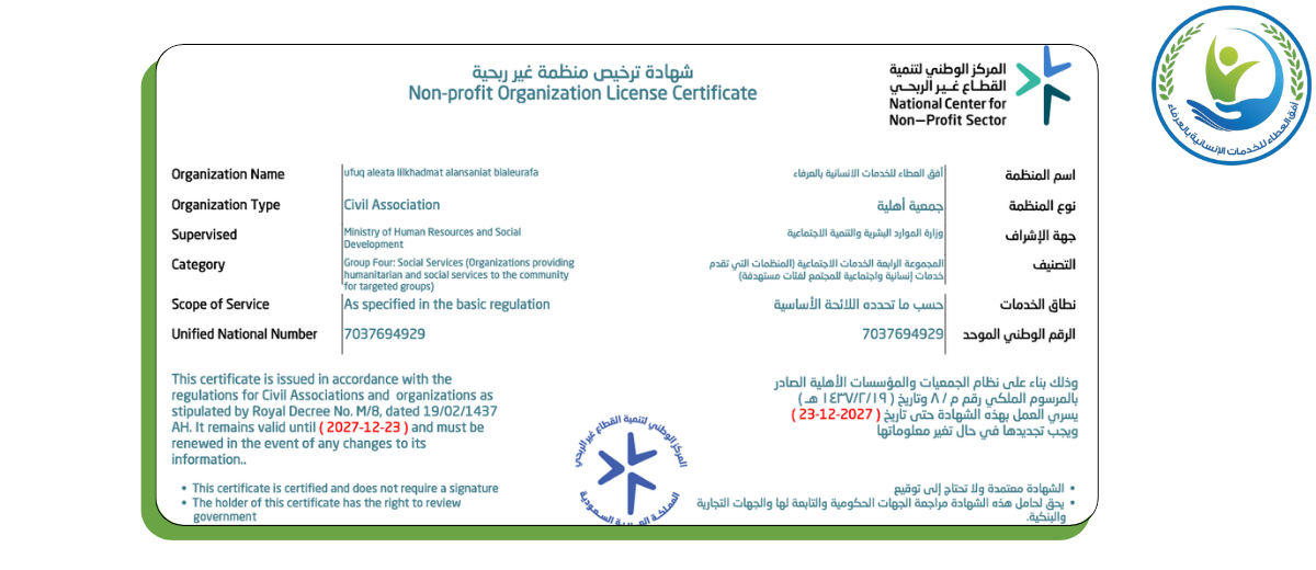 جمعية أفق العطاء للخدمات الانسانية بالعرفاء