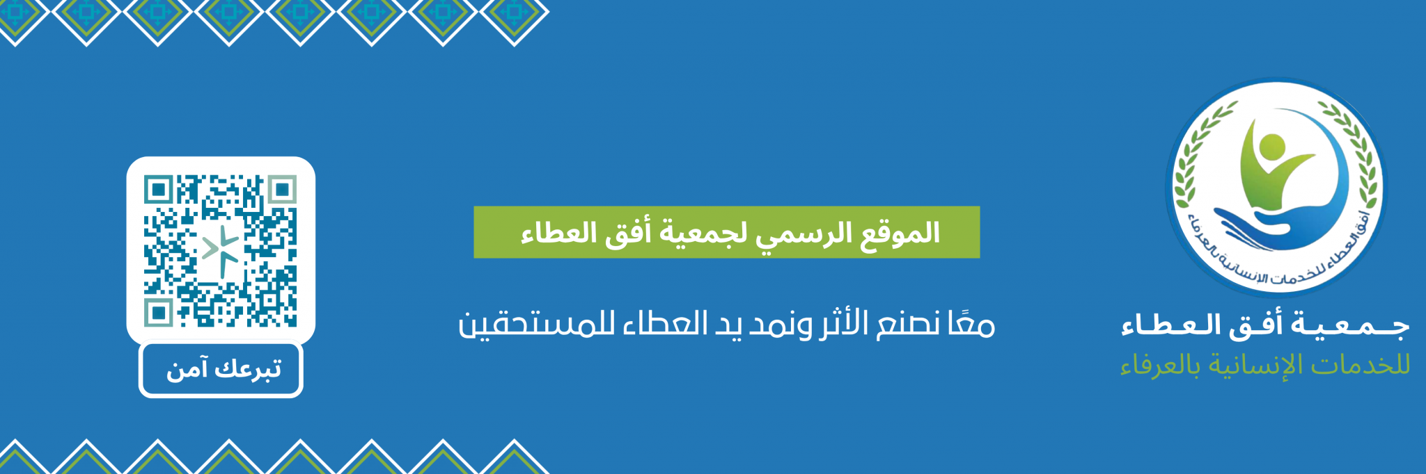 جمعية أفق العطاء للخدمات الانسانية بالعرفاء