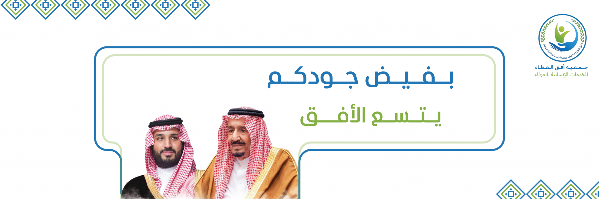 جمعية أفق العطاء للخدمات الانسانية بالعرفاء