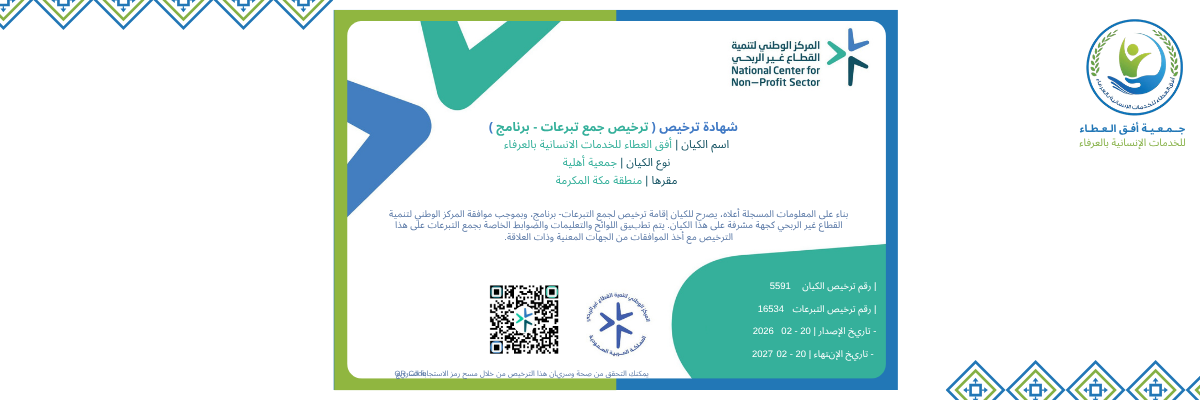 جمعية أفق العطاء للخدمات الانسانية بالعرفاء