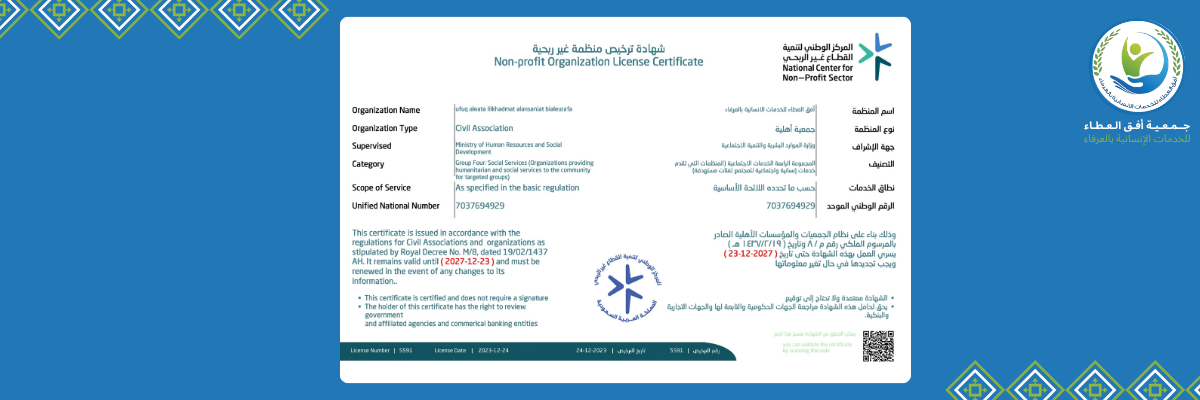 جمعية أفق العطاء للخدمات الانسانية بالعرفاء