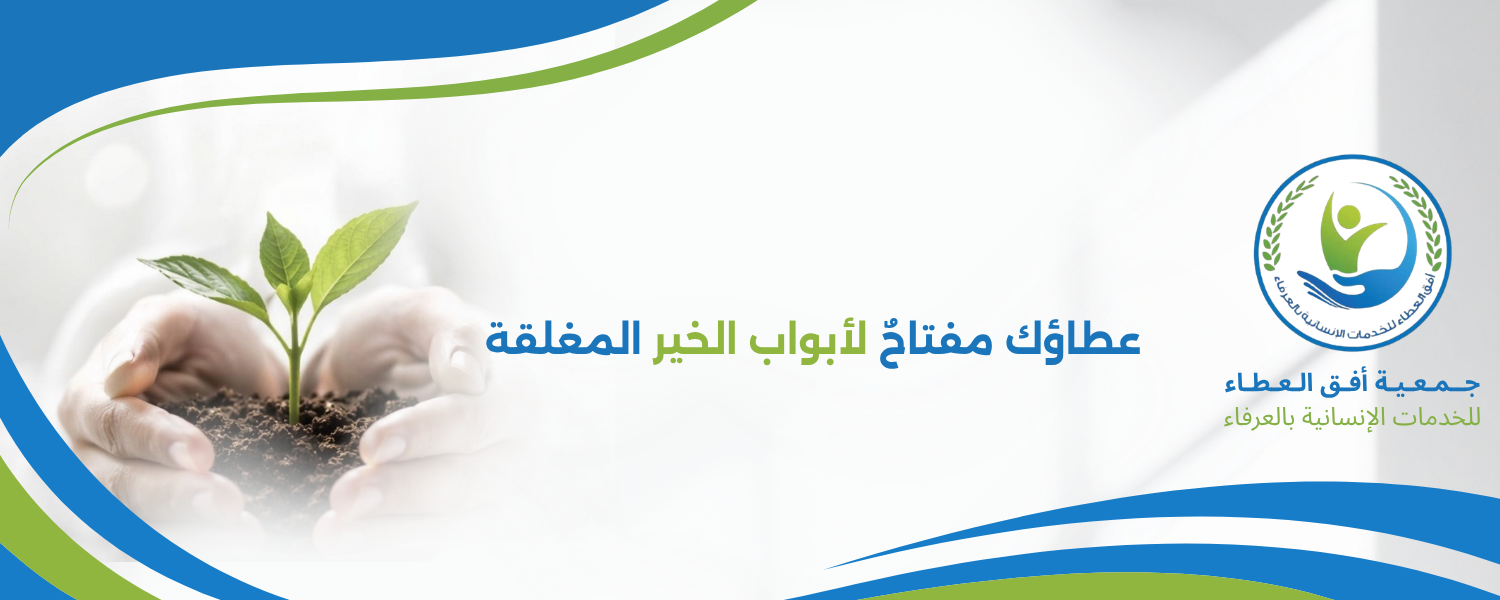 جمعية أفق العطاء للخدمات الانسانية بالعرفاء