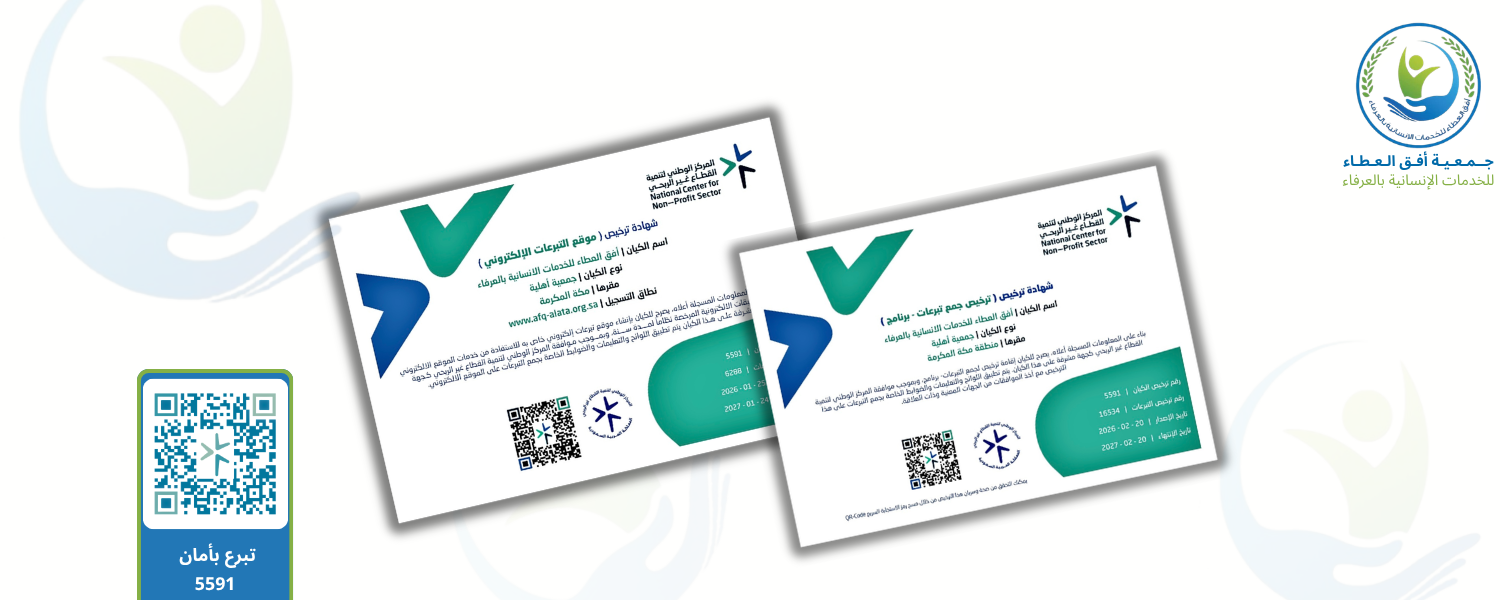 جمعية أفق العطاء للخدمات الانسانية بالعرفاء