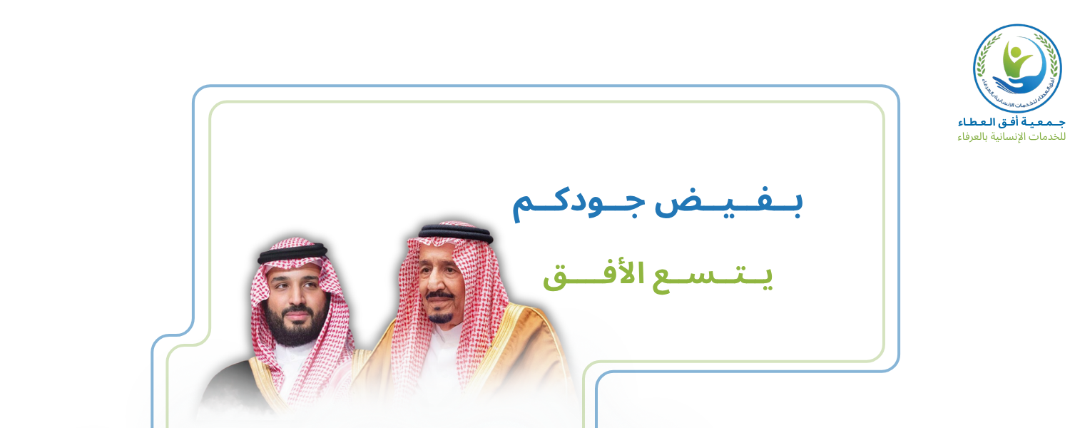 جمعية أفق العطاء للخدمات الانسانية بالعرفاء