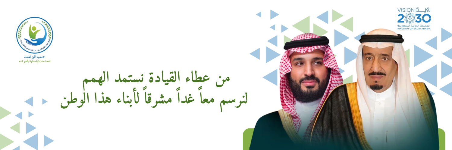 جمعية أفق العطاء للخدمات الانسانية بالعرفاء