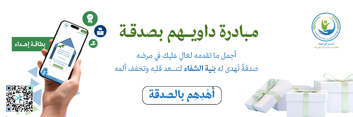 جمعية أفق العطاء للخدمات الانسانية بالعرفاء