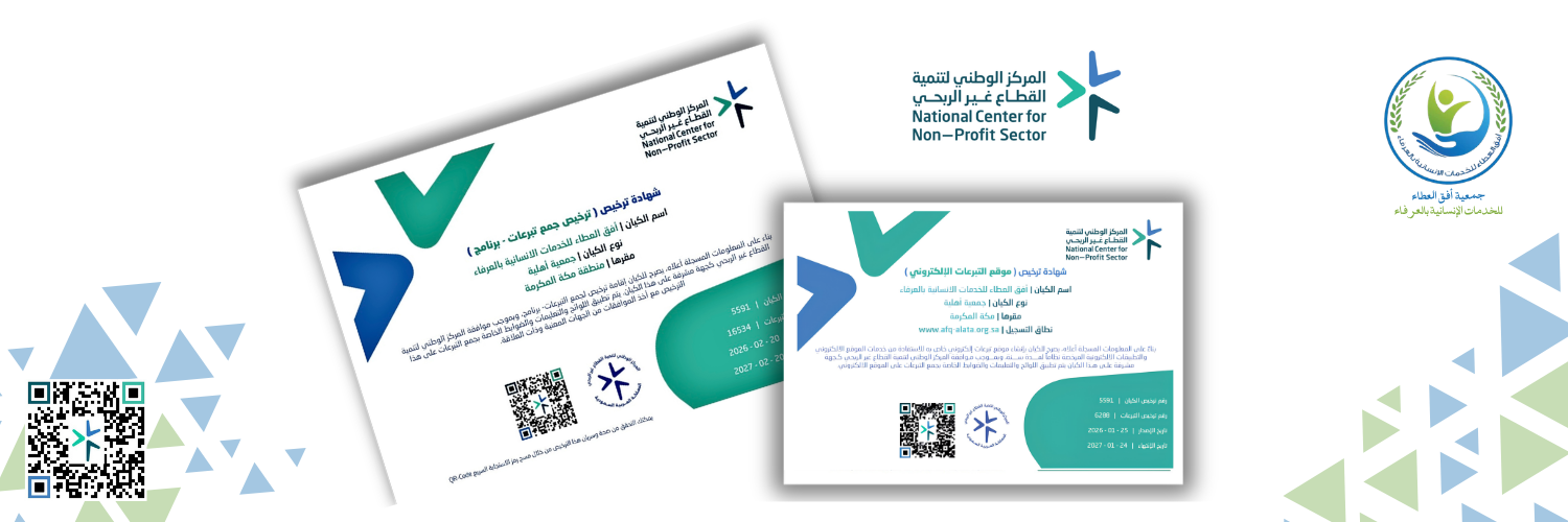 جمعية أفق العطاء للخدمات الانسانية بالعرفاء