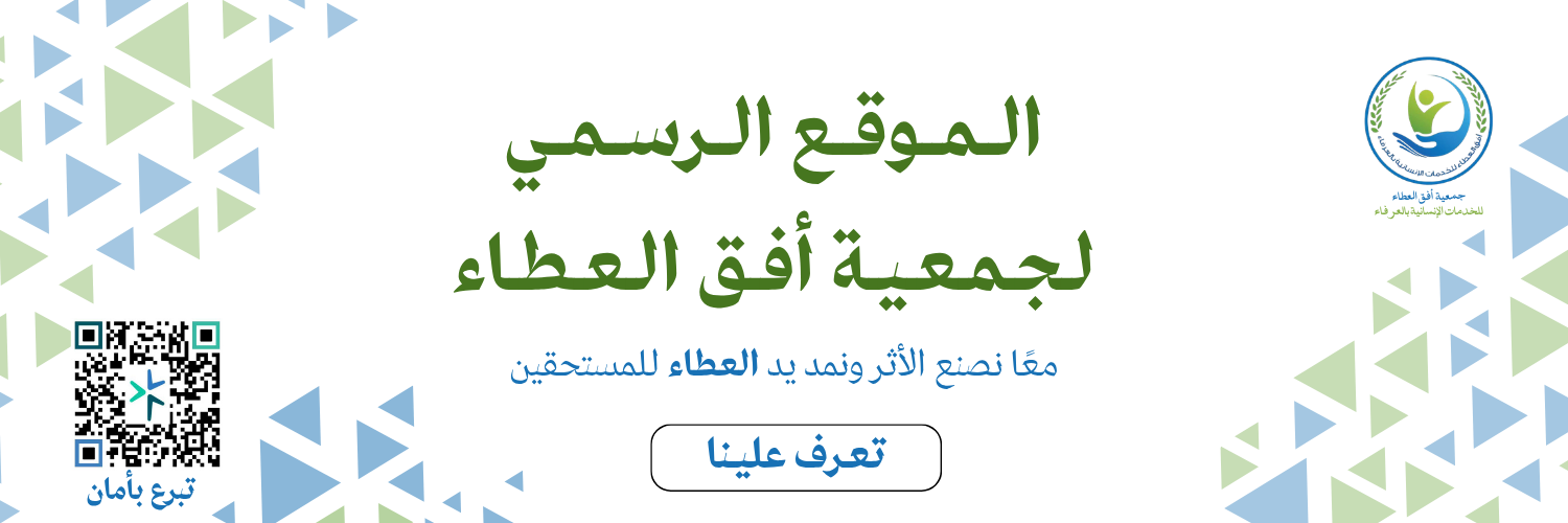 جمعية أفق العطاء للخدمات الانسانية بالعرفاء