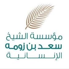 مؤسسة الشيخ سعد بن زومه الإنسانية
