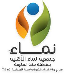 جمعية نماء الأهلية